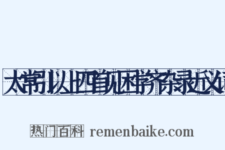 太常引以上四首见困学齐杂录近义词是什么意思的图片